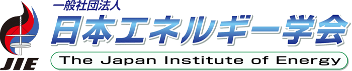 一般社団法人日本エネルギー学会