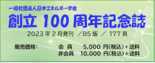 日本エネルギー学会設立100周年記念誌