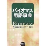 バイオマスハンドブック｜日本エネルギー学会（公式ホームページ）